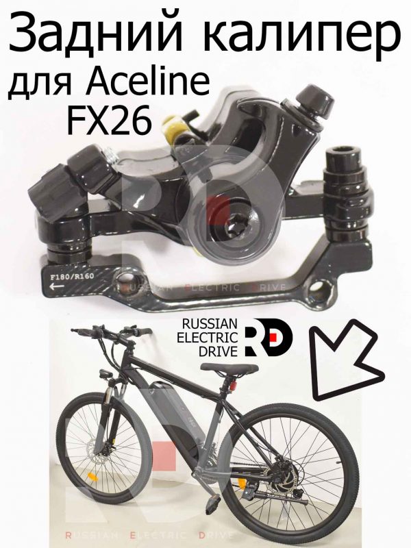 Задний калипер (тормоз) с коромыслом 160/180 для Aceline FX26 (Эйслайн Эф Икс 26)