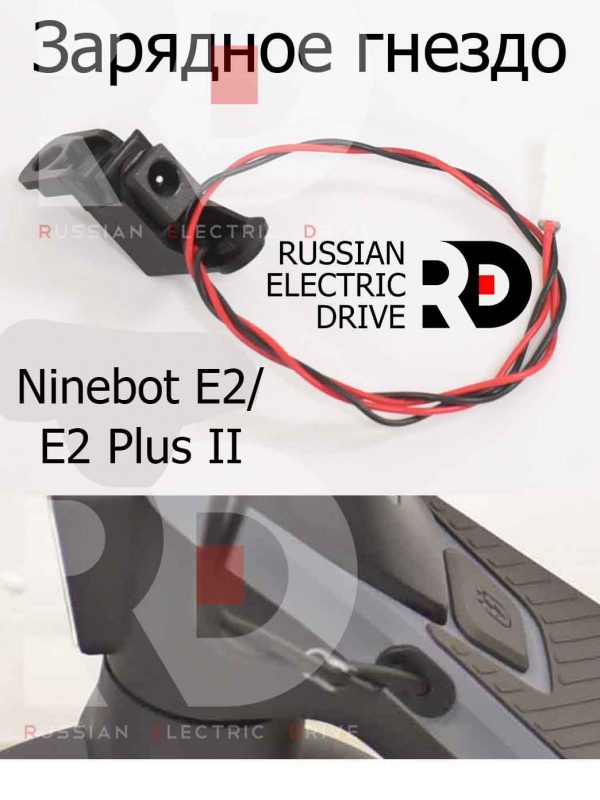 Зарядное гнездо Ninebot E2/E2 Plus II (Найнбот Е2/Е2 Плюс Два)