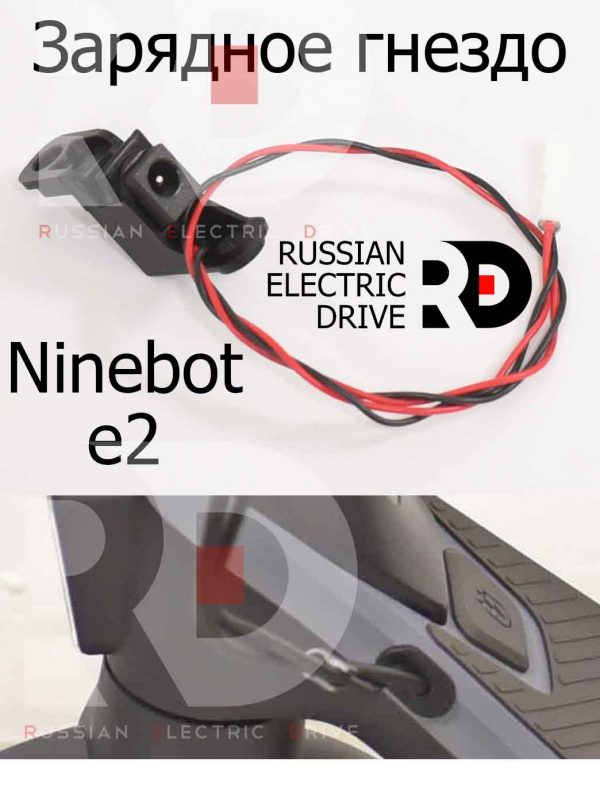 Зарядное гнездо Ninebot e2 (Найнбот Е2)