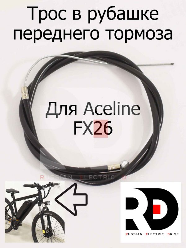 Трос в рубашке переднего тормоза для Aceline FX26 (Эйслайн Эф Икс 26)
