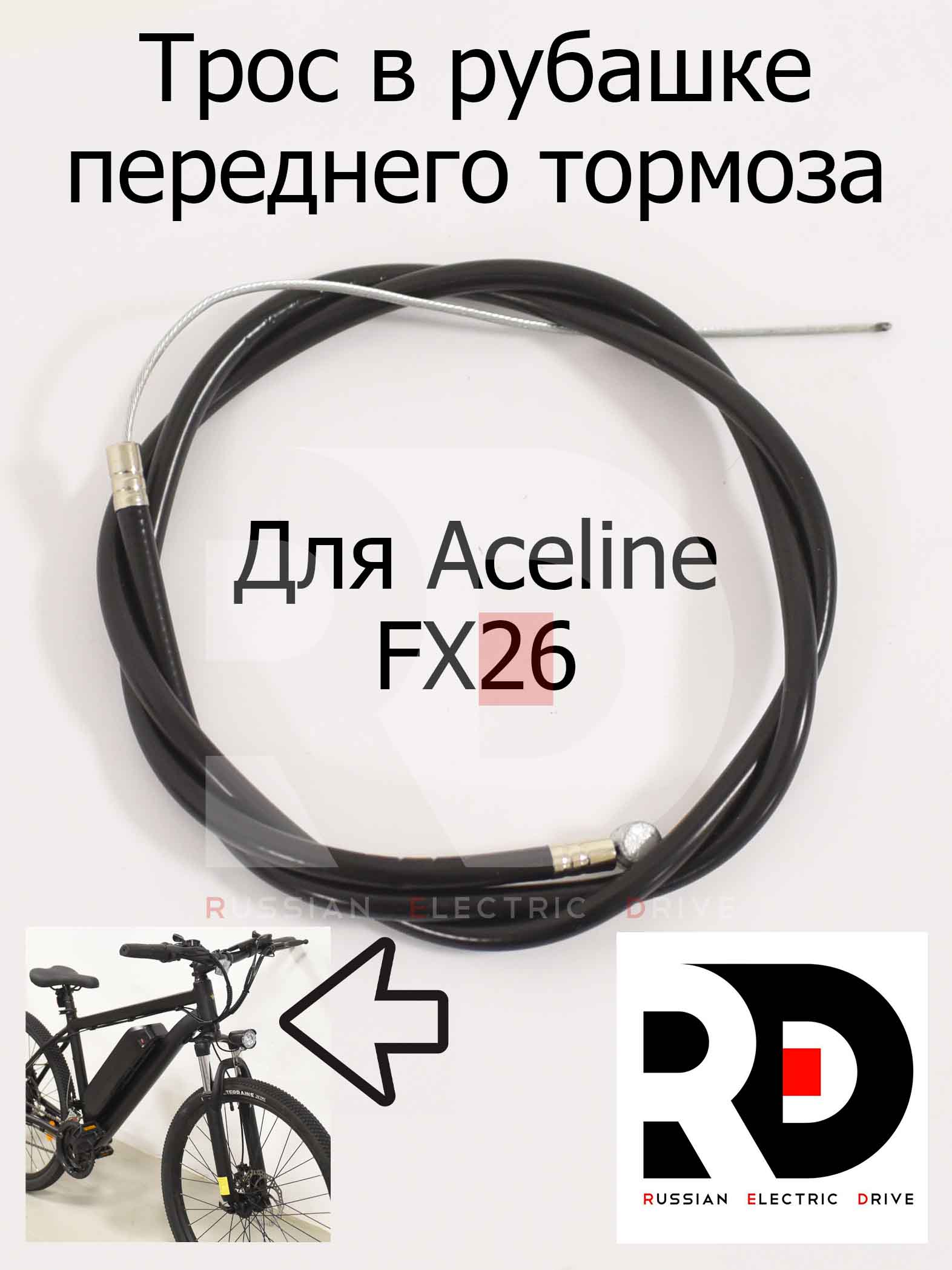 Трос в рубашке переднего тормоза для Aceline FX26 (Эйслайн Эф Икс 26) Трос в рубашке переднего тормоза для Aceline FX26 (Эйслайн Эф Икс 26)