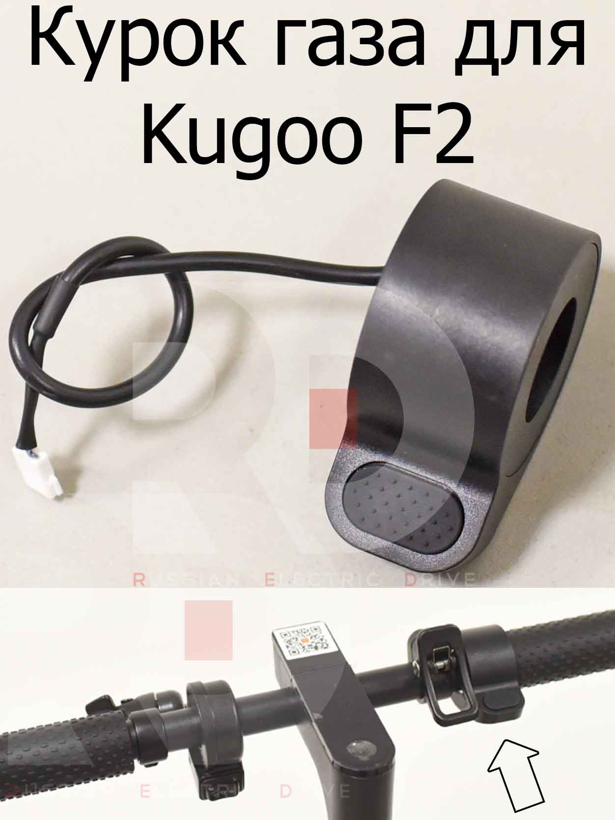 Курок газа для Kugoo F2 (Куго Ф2) Курок газа для Kugoo F2 (Куго Ф2)