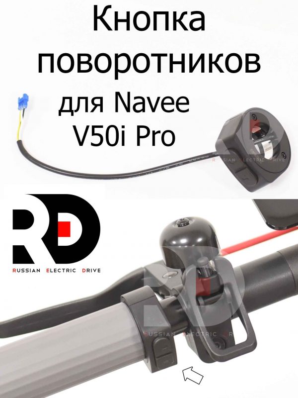 Кнопка поворотников для Navee V50i Pro (Нейв 50 ай про)