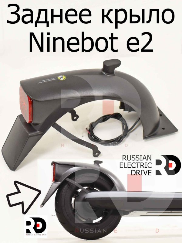 Заднее крыло Ninebot e2 (Найнбот Е2)