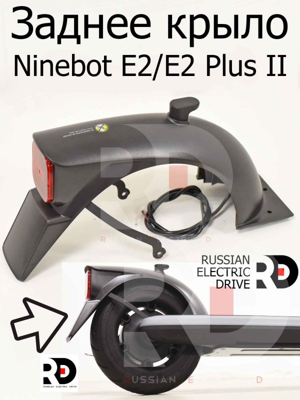 Заднее крыло Ninebot E2/E2 Plus II (Найнбот Е2/Е2 Плюс Два)