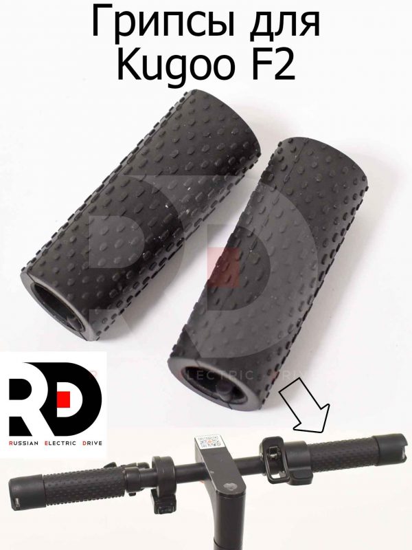 Грипсы для Kugoo F2 (Куго Ф2)