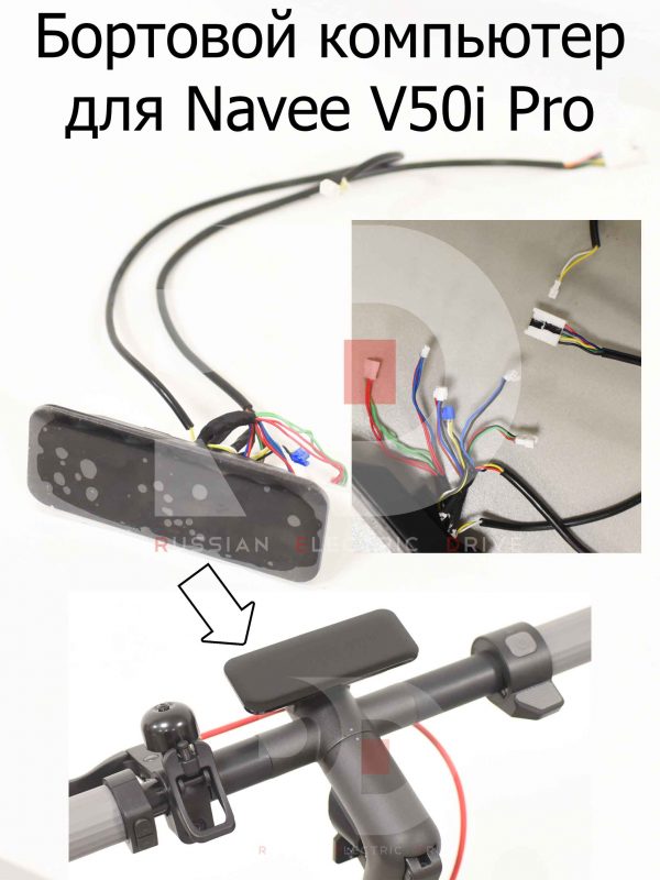 Бортовой компьютер для Navee V50i Pro (Нейв 50 ай про)