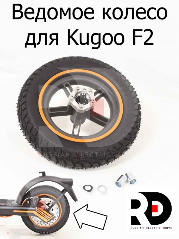 Ведомое колесо для Kugoo F2 (Куго Ф2)