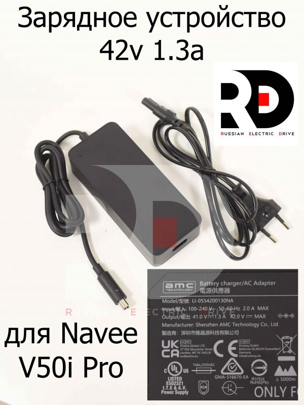 Зарядное устройство 42v 1.3a для Navee V50i Pro (Нейв 50 ай про)