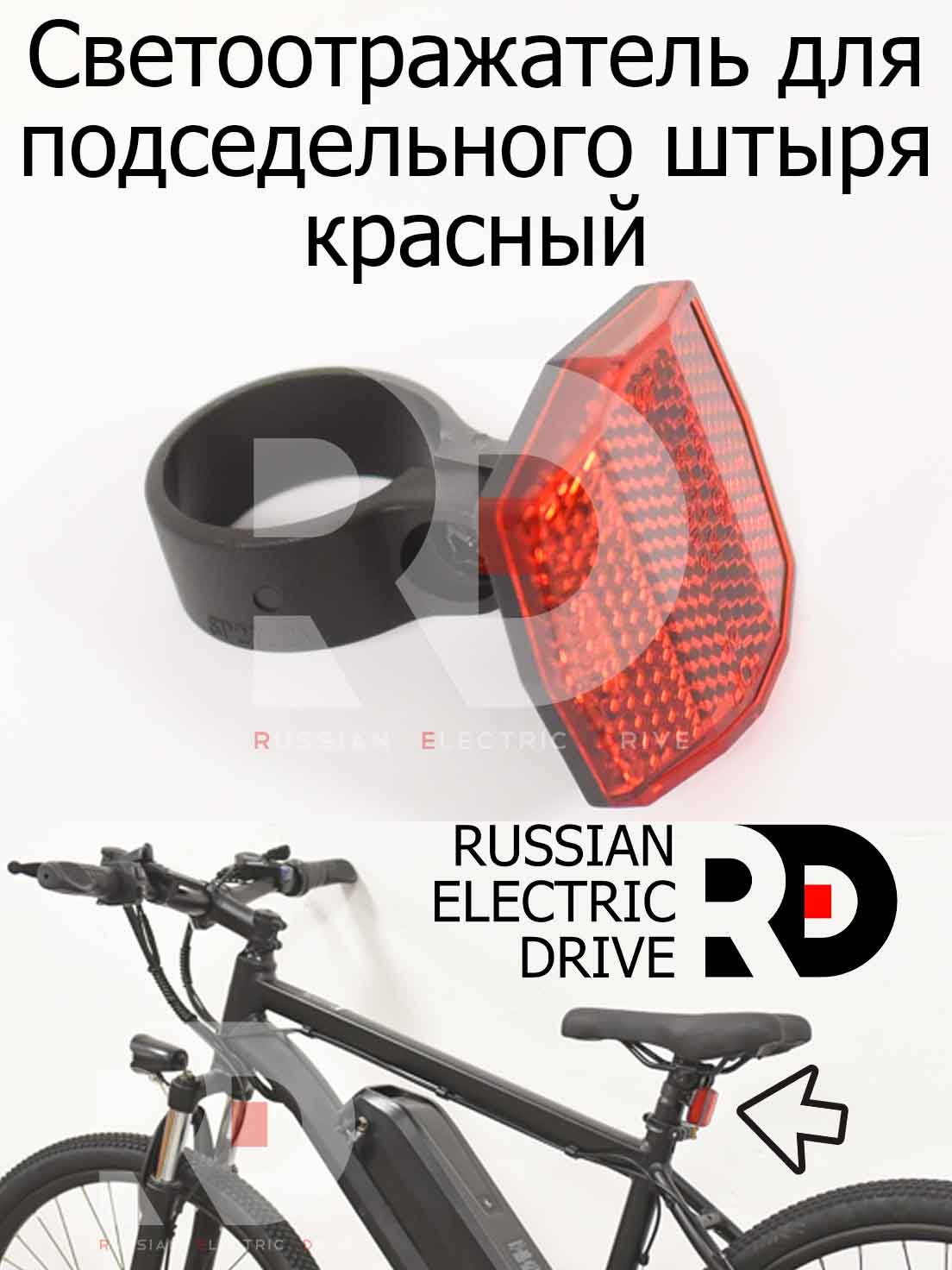 Светоотражатель для подседельного штыря красный для Aceline FX26 (Эйслайн Эф Икс 26) Светоотражатель для подседельного штыря красный для Aceline FX26 (Эйслайн Эф Икс 26)