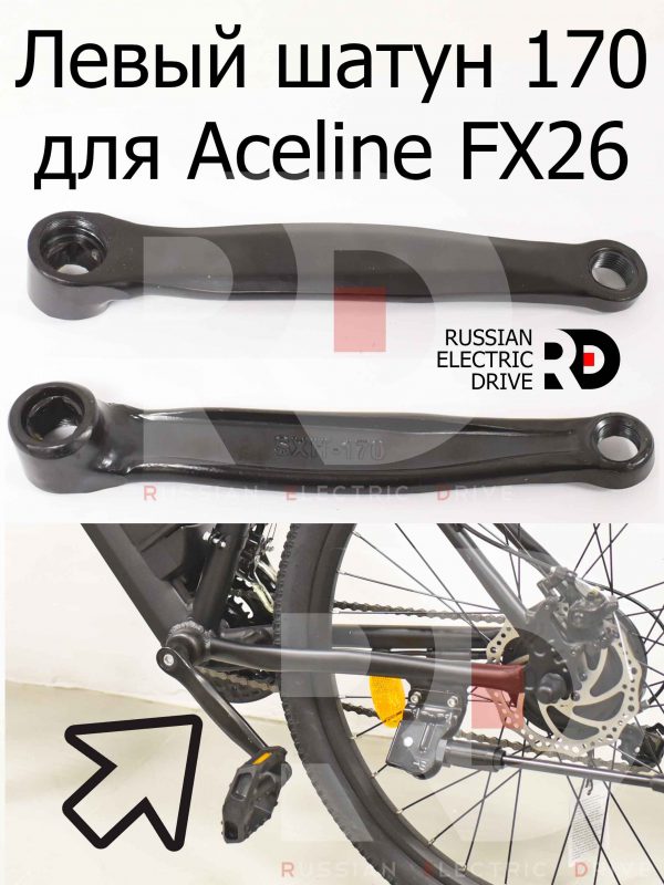 Левый шатун 170 для Aceline FX26 (Эйслайн Эф Икс 26)
