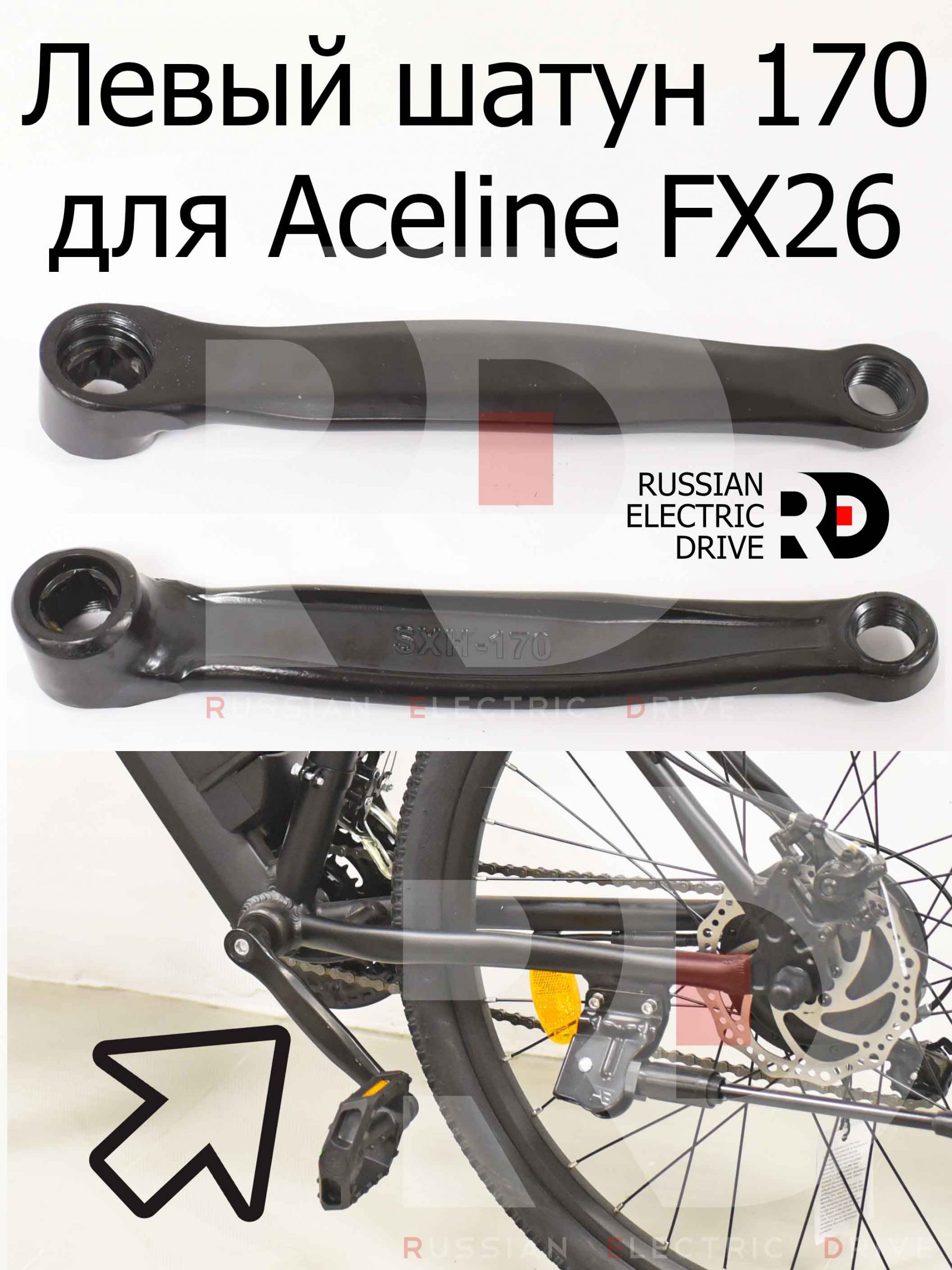 Левый шатун 170 для Aceline FX26 (Эйслайн Эф Икс 26) Левый шатун 170 для Aceline FX26 (Эйслайн Эф Икс 26)