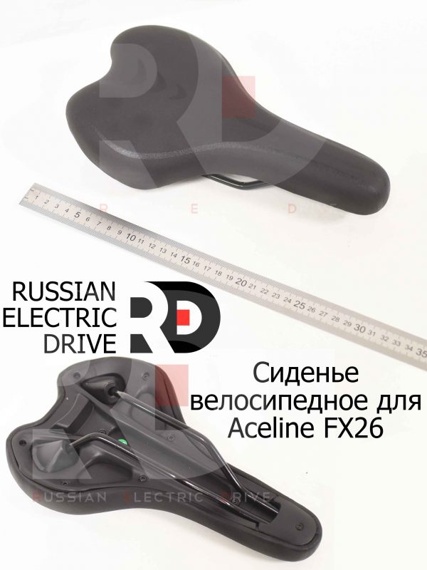 Сиденье велосипедное для Aceline FX26 (Эйслайн Эф Икс 26)