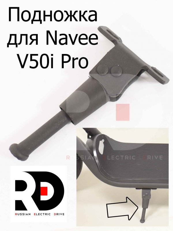 Подножка для Navee V50i Pro (Нейв 50 ай про)