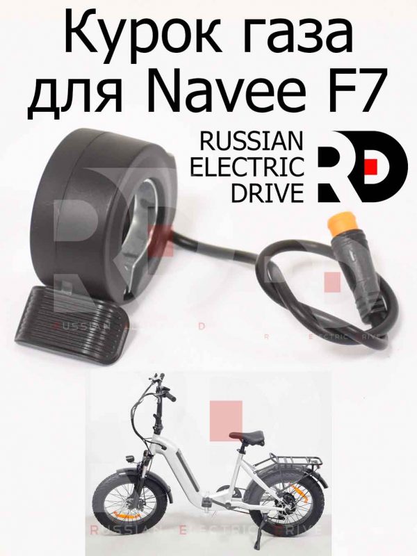 Курок газа для Navee F7 (Нейв Ф7)