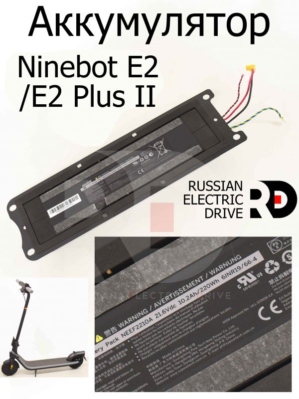 Аккумулятор NEEF2210A 21.6Vdc 10.2Ah/220Wh Ninebot E2/E2 Plus II (Найнбот Е2/Е2 Плюс Два)