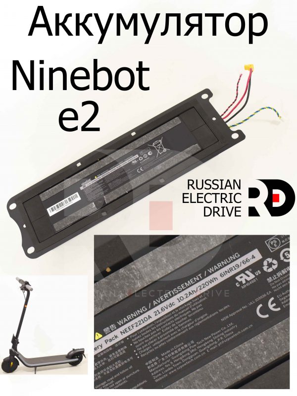 Аккумулятор NEEF2210A 21.6Vdc 10.2Ah/220Wh Ninebot e2 (Найнбот Е2)