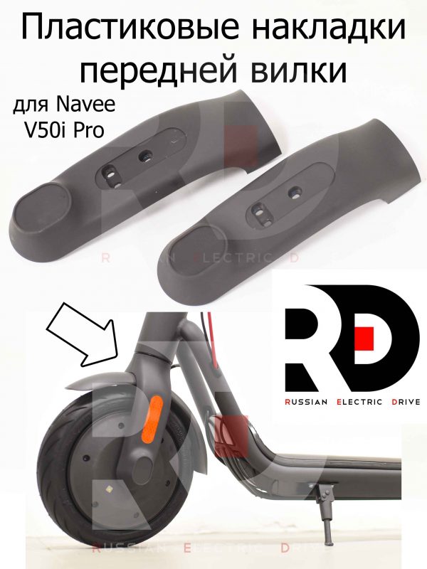 Пластиковые накладки передней вилки для Navee V50i Pro (Нейв 50 ай про)