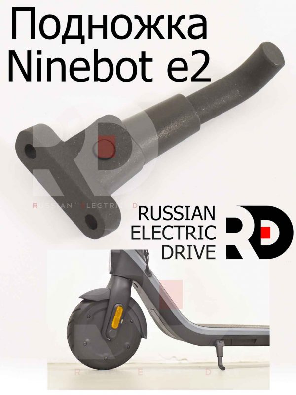 Подножка Ninebot e2 (Найнбот Е2)