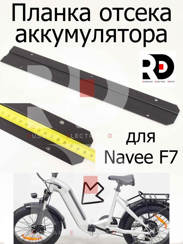 Планка отсека аккумулятора для Navee F7 (Нейв Ф7)