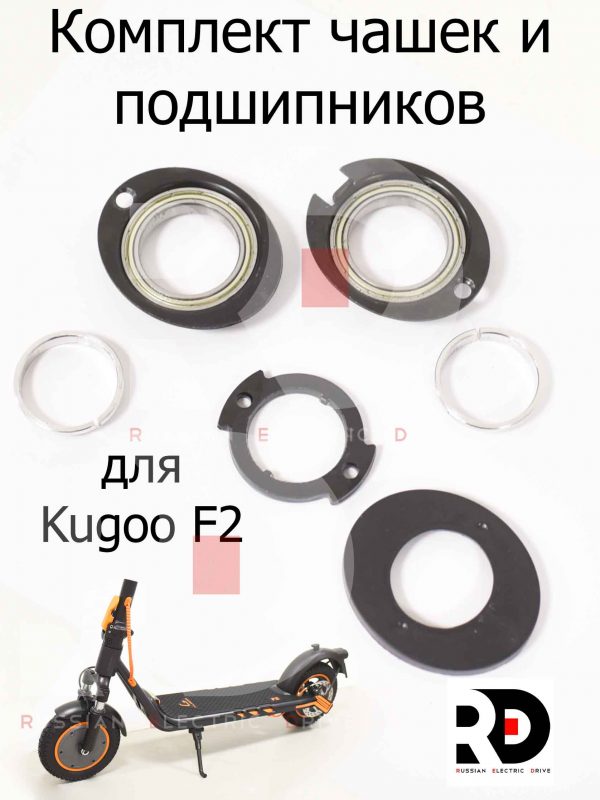 Комплект чашек и подшипников для Kugoo F2 (Куго Ф2)