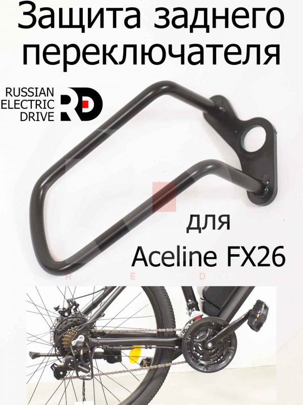 Защита заднего переключателя для Aceline FX26 (Эйслайн Эф Икс 26)