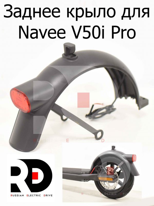 Заднее крыло для Navee V50i Pro (Нейв 50 ай про)