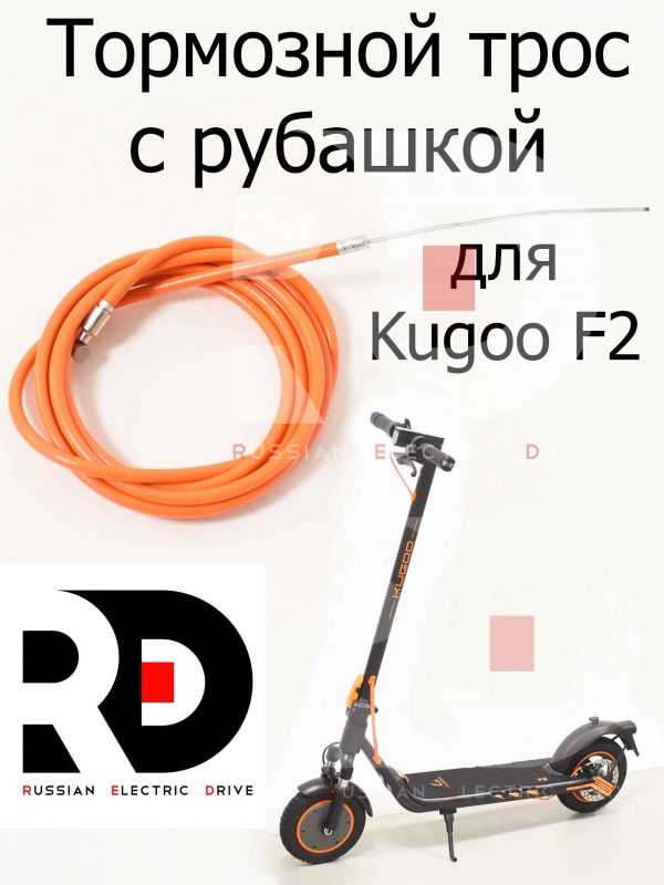 Тормозной трос с рубашкой для Kugoo F2 (Куго Ф2)