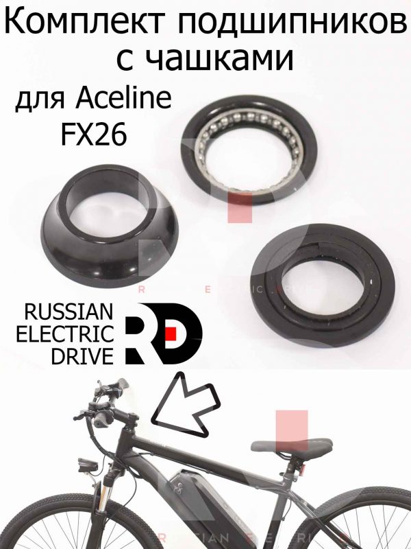 Комплект подшипников с чашками для Aceline FX26 (Эйслайн Эф Икс 26)