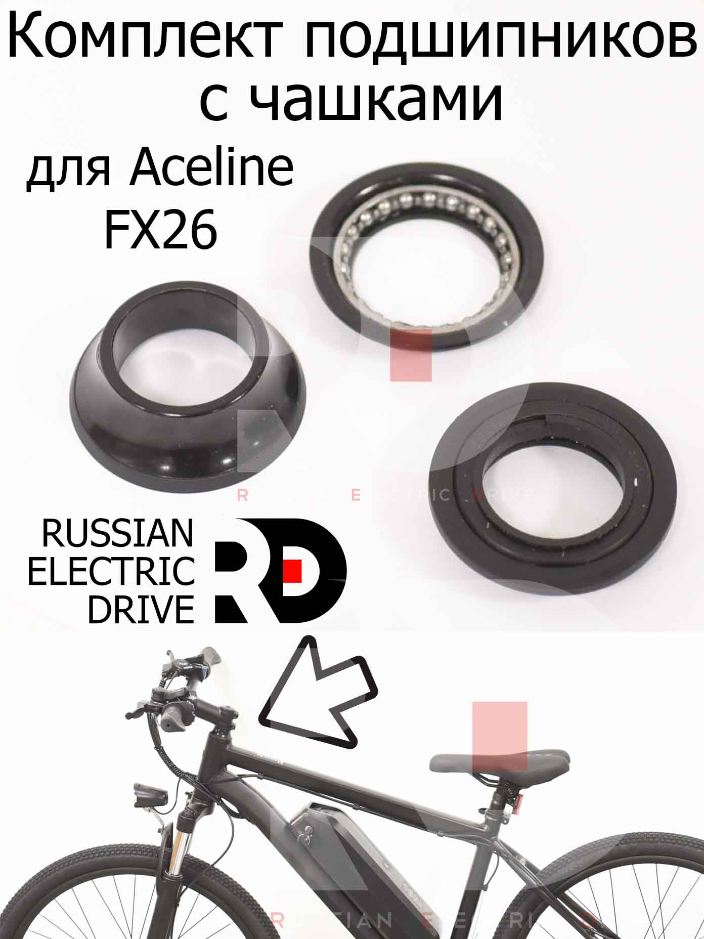 Комплект подшипников с чашками для Aceline FX26 (Эйслайн Эф Икс 26) Комплект подшипников с чашками для Aceline FX26 (Эйслайн Эф Икс 26)