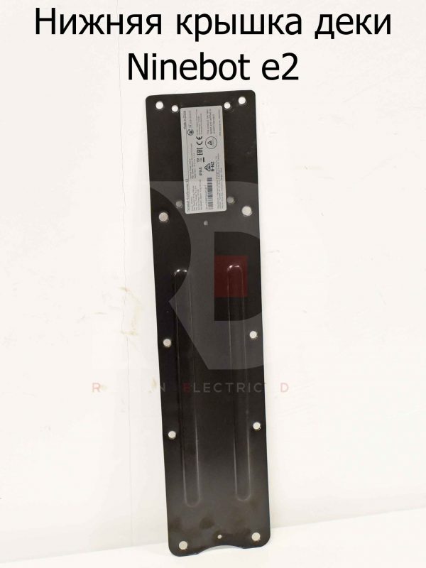 Нижняя крышка деки Ninebot e2 (Найнбот Е2)