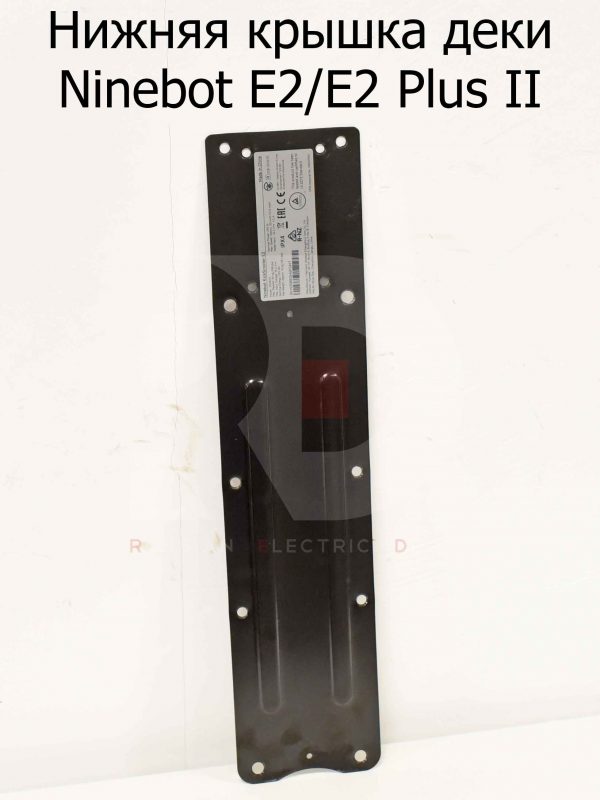 Нижняя крышка деки Ninebot E2/E2 Plus II (Найнбот Е2/Е2 Плюс Два)