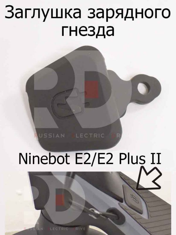 Заглушка зарядного гнезда Ninebot e2 (Найнбот Е2)