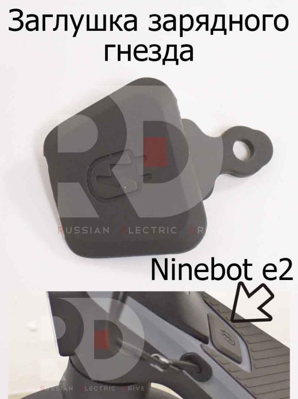 Заглушка зарядного гнезда Ninebot e2 (Найнбот Е2)