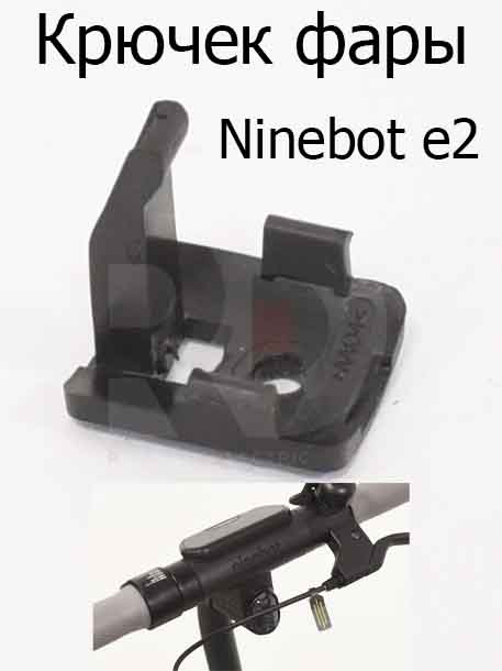 Крючек фары Ninebot e2 (Найнбот Е2)