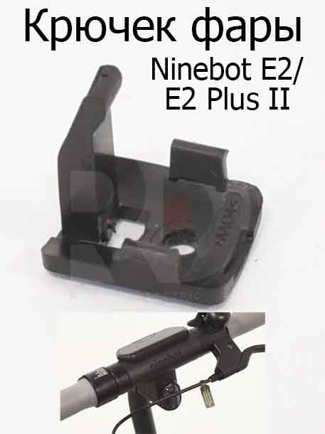 Крючек фары Ninebot E2/E2 Plus II (Найнбот Е2/Е2 Плюс Два)