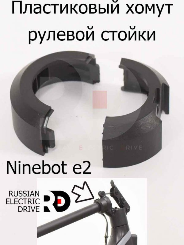 Пластиковый хомут рулевой стойки Ninebot e2 (Найнбот Е2)