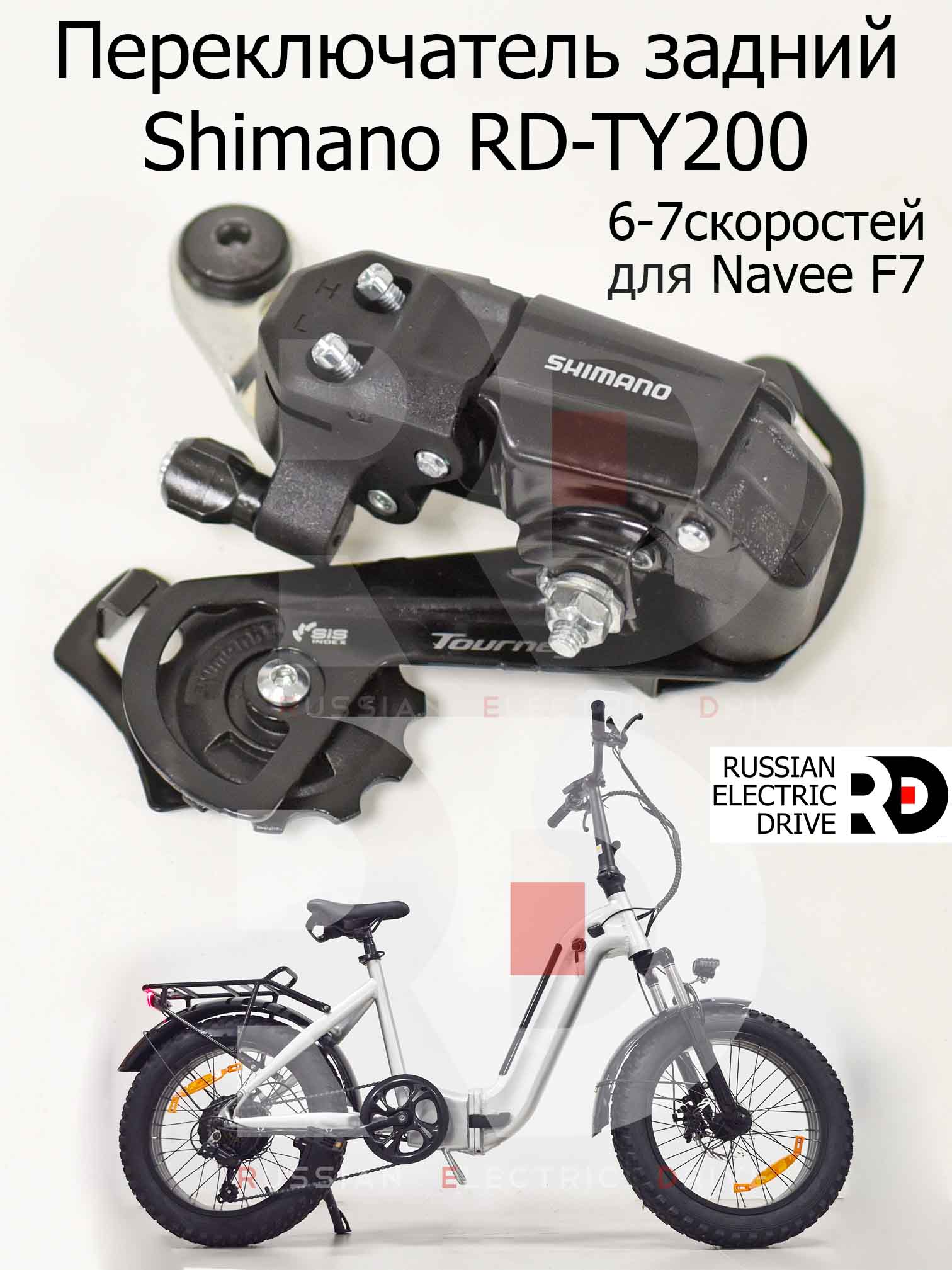 Переключатель задний Shimano RD-TY200 GS 6-7скоростей для Navee F7 (Нейв Ф7) Переключатель задний Shimano RD-TY200 GS 6-7скоростей для Navee F7 (Нейв Ф7)