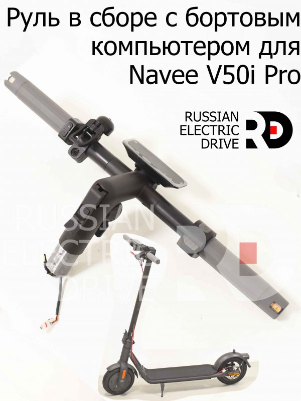Руль в сборе с бортовым компьютером для Navee V50i Pro (Нейв в50 ай про)