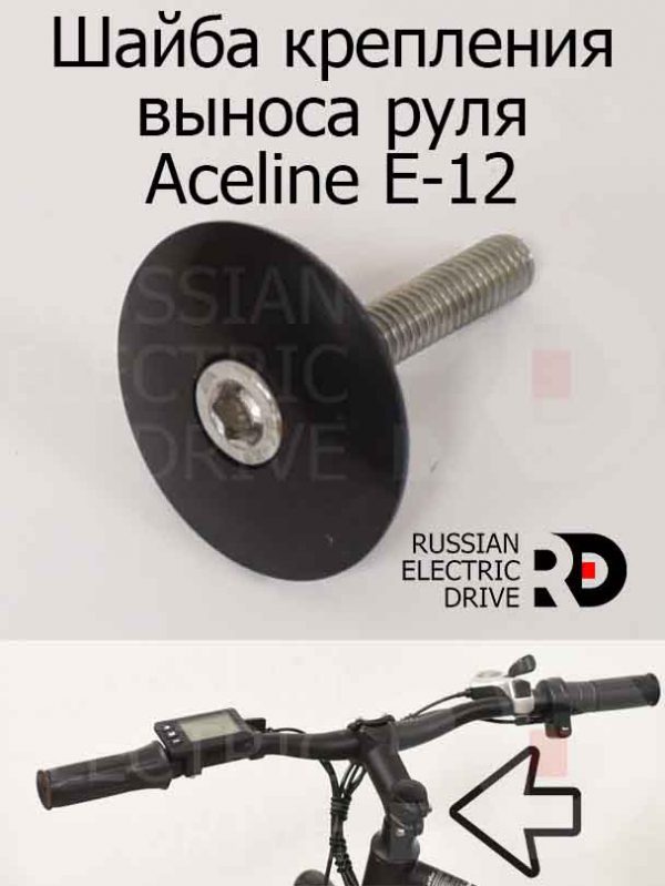 Шайба крепления выноса руля для Aceline E-12 (Эйслайн Е 12)