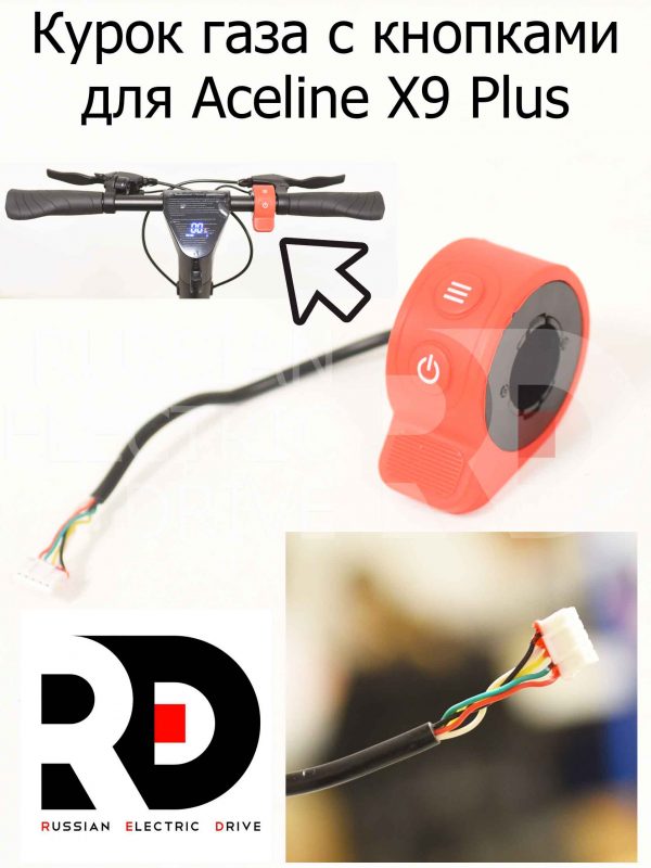 Курок газа с кнопками для Aceline X9 Plus (Эйслайн Икс 9 Плюс)