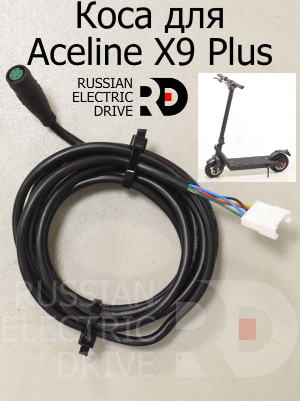 Коса для Aceline X9 Plus (Эйслайн Икс 9 Плюс)