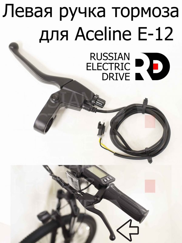 Левая ручка тормоза для Aceline E-12 (Эйслайн Е 12)