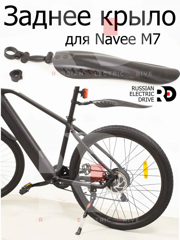 Заднее крыло для Navee M7 (Нейв М7)