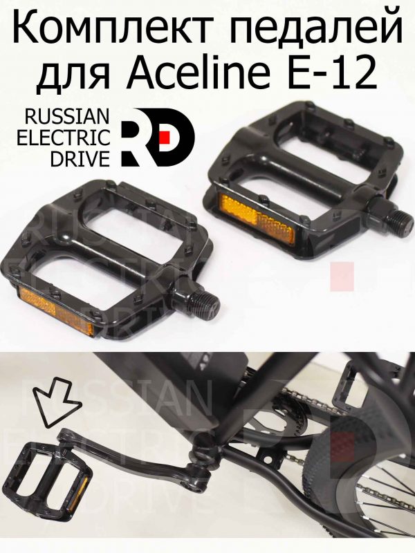 Комплект педалей для Aceline E-12 (Эйслайн Е 12)