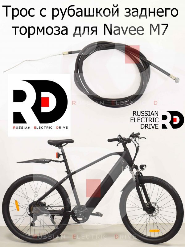 Трос с рубашкой заднего тормоза для Navee M7 (Нейв М7)