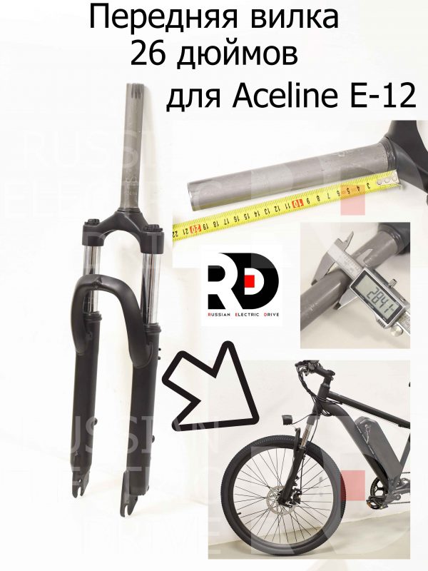 Передняя вилка 26 дюймов для Aceline E-12 (Эйслайн Е 12)