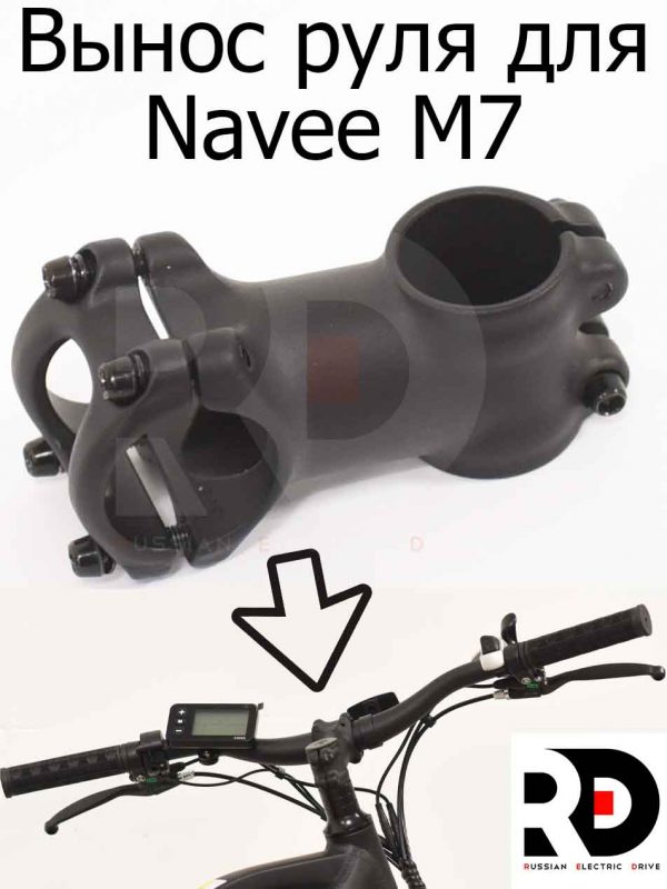 Вынос руля для Navee M7 (Нейв М7)