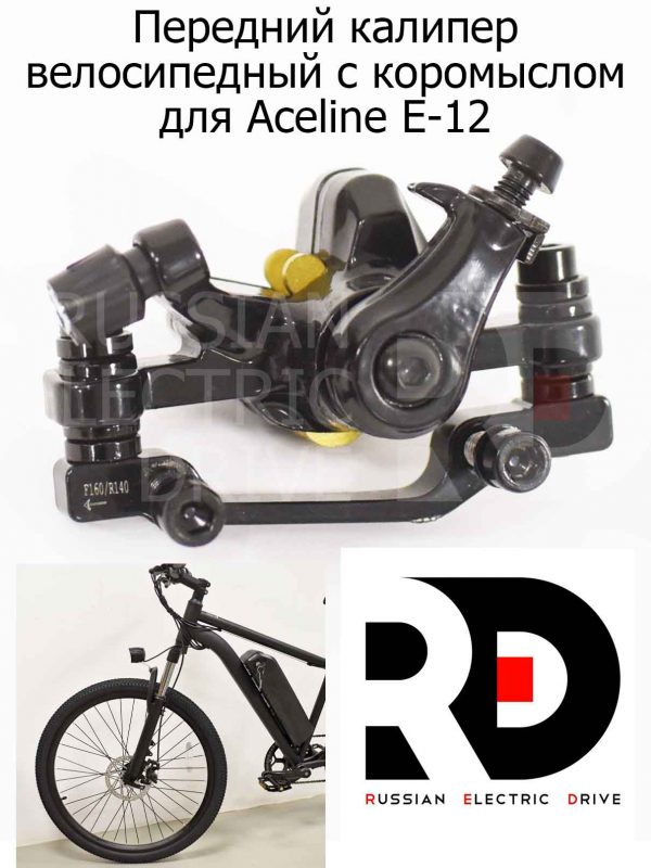 Передний калипер велосипедный с коромыслом для Aceline E-12 (Эйслайн Е 12)