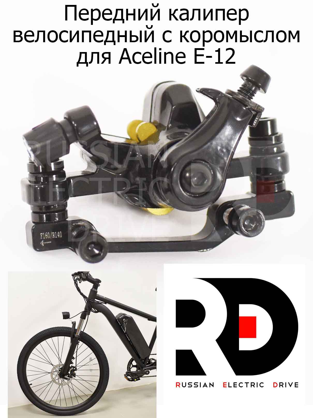 Передний калипер велосипедный с коромыслом для Aceline E-12 (Эйслайн Е 12) Передний калипер велосипедный с коромыслом для Aceline E-12 (Эйслайн Е 12)